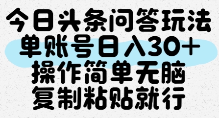 今日头条问答玩法，单账号日入30+，操作简单无脑复制粘贴就行