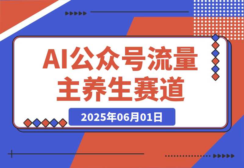【2025.6.1】公众号流量主养生赛道