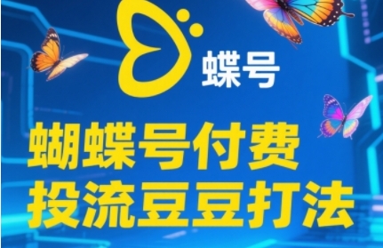 2025彩蝶号付钱投流毛毛玩法，助初学者快速上手付费推广撬起自然流的核心玩法