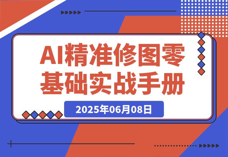 【2025.6.7】FLUX Kontext实战手册：AI精准修图从零开始