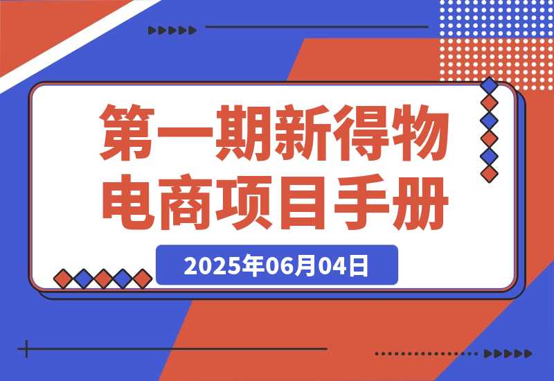 【2025.6.4】第一期快闪营丨新得物电商项目手册