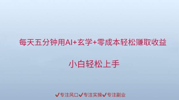 每天五分钟用AI 风水玄学 零成本轻轻松松赚取盈利，新手快速上手