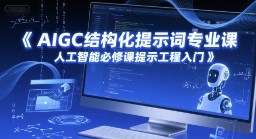 AIGC结构型引导词专业科目，人工智能技术必修课程提醒工程项目新手入门