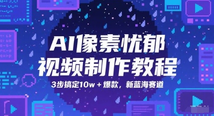 AI清晰度抑郁制作软件教程，3步解决10w 爆品，新蓝海跑道