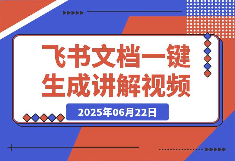 【2025.6.22】飞书文档甚至一键生成讲解视频，字幕配音通通给你搞定！