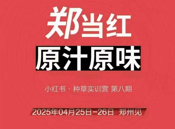 万牛会4月25-26号面授课，小红书的郑州市帮玩法，让许多的小红书商家出类拔萃