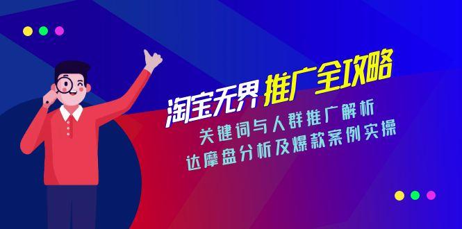 （15127期）淘宝无界推广全攻略，关键词与人群推广解析，达摩盘分析及爆款案例实操
