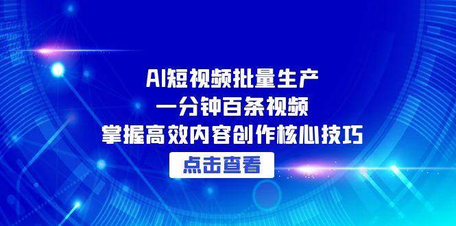 告别手工剪辑！AI全自动生成短视频系统，3步实现日更百条内容矩阵