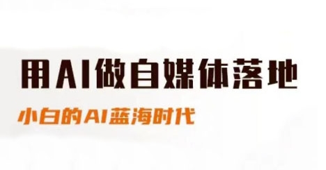 用AI运营自媒体落地式，适合新手快速上手与升阶，新手的AI蓝海时代