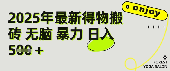得物搬砖项目攻略：新手沉淀后每月多挣5k+【全流程实操指南】