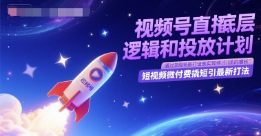 微信视频号直播间底层思维和投放计划，小视频微付钱撬短引全新玩法