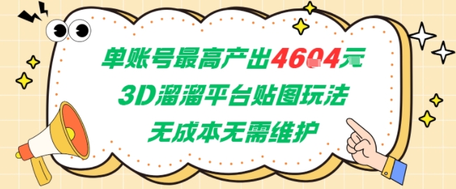 单账号最高产出4604，3D溜溜平台贴图玩法，无成本无需维护，兼职副业最稳项目
