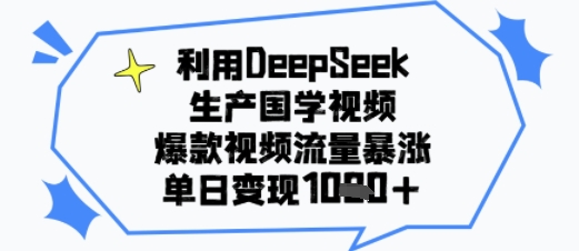 利用DeepSeek生产国学视频，爆款视频流量暴涨，单日变现多张