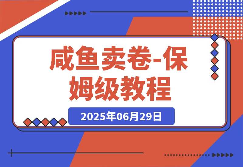 【2025.6.29】程闲鱼卖券新商机：用低买高卖逻辑搞钱-保姆级教程