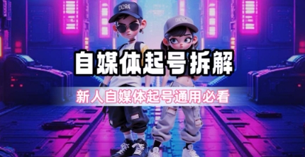 一天5张？自媒体起号完整拆解_新人自媒体起号必看【超详细攻略】