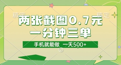 两张截图0.7元，一分钟三单，接单无上限，一部手机就能做，一天5张【揭秘】