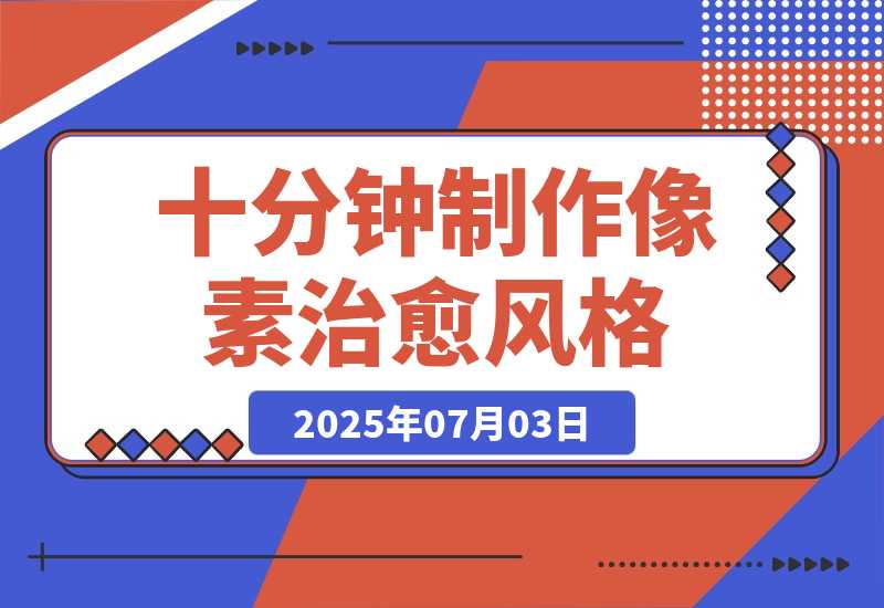 【2025.7.3】十分钟制作像素治愈风格 AI 视频，月入多张