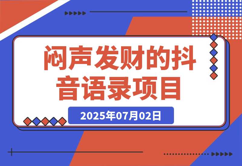【2025.7.2】闷声发财的抖音语录项目玩法，全程AI实操，更适合小白操作！?