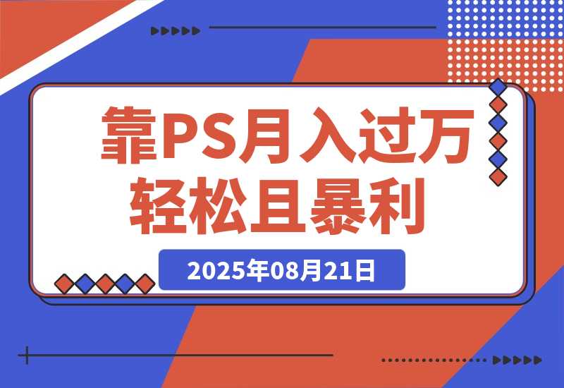【2025.8.21】靠PS月入过万，小白做这个赛道很吃香。每天两小时，简单轻松且暴利