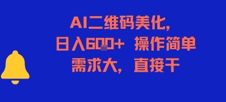 AI二维码美化，日入6张+，操作简单，需求大，直接干