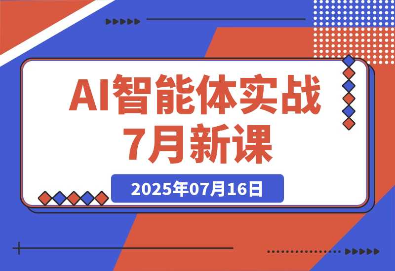 【2025.7.16】AI智能体实战-7月新课，提示词工程基础，Coze平台搭建，短视频自动化生产