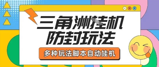 外面收费1980的三角洲全自动搬砖项目实操拆解单机单日可以轻松撸1000W哈夫币【揭秘】