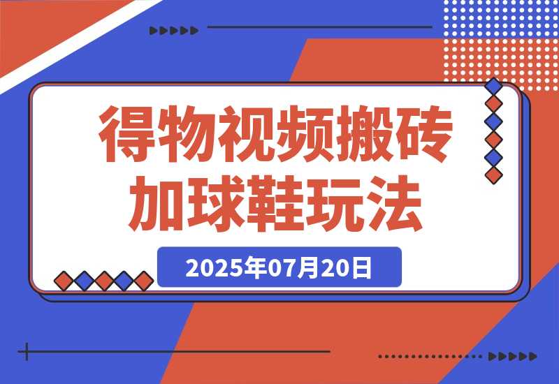 【2025.7.20】七月最新得物视频搬砖加球鞋搬砖玩法