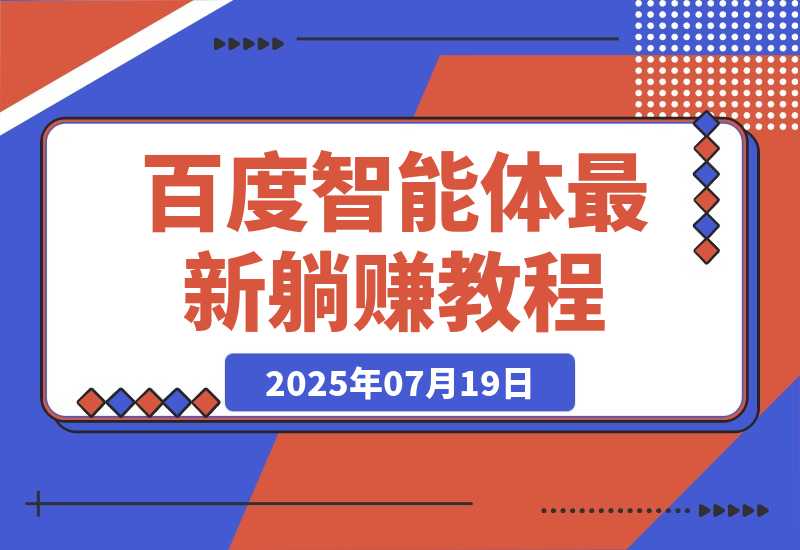 【2025.7.19】百度智能体躺赚教程，全网首发，复制粘贴资源链接即可，无需做账号