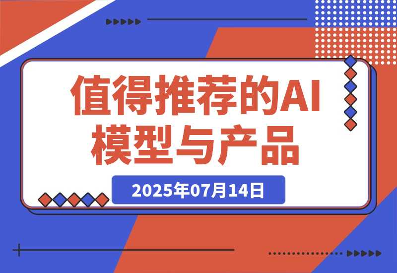 【2025.7.14】万字盘点 2025 上半年，值得推荐的 AI 模型与产品清单