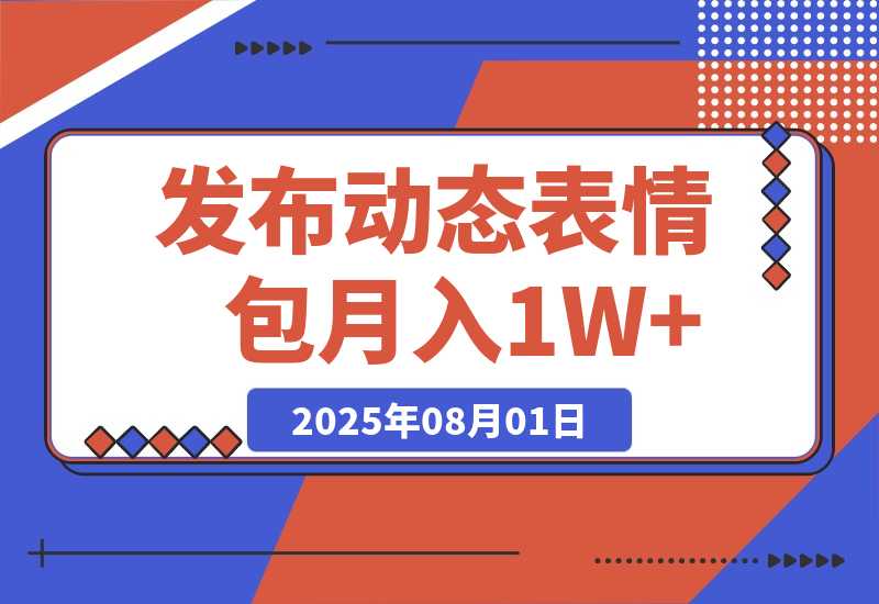 【2025.8.1】今日头条发布动态表情包 月收益3000-6000?