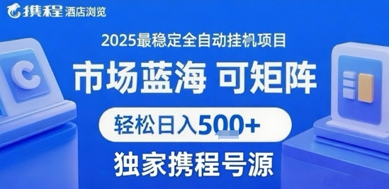 携程浏览全自动挂G项目，单账号每日收益30-40米?附号源可矩阵 轻松日入5张+【揭秘】