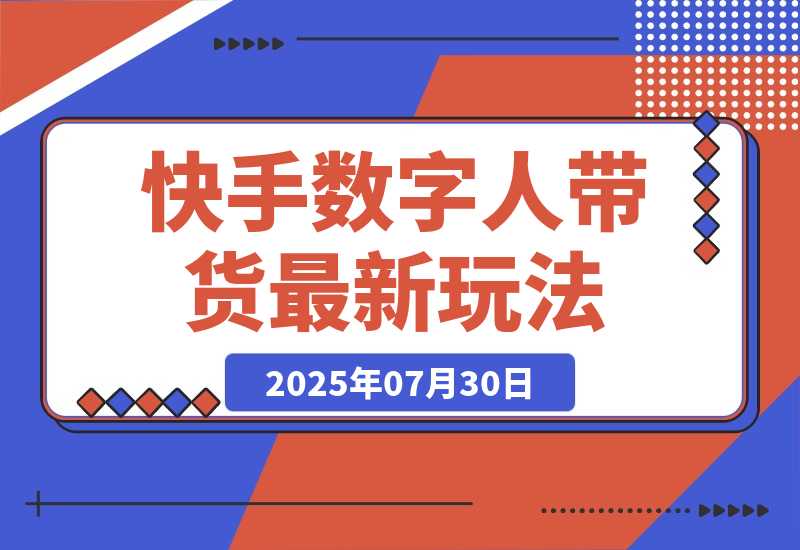 【2025.7.30】快手数字人带货（好物）最新玩法，通过无人直播投流打爆流量，轻松日入500+