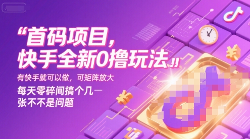 首码项目，快手全新0撸玩法，有快手就可以做，可矩阵放大，每天零碎时间搞个几张不是问题【揭秘】