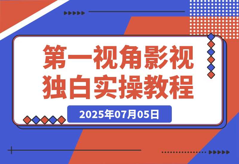 【2025.7.5】第一视角影视独白，目前是红利期，靠平台分成月赚几W+