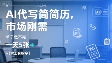 AI代写简历，找工作难，市场刚需，单子做不完，一天5张+【附工具指令】