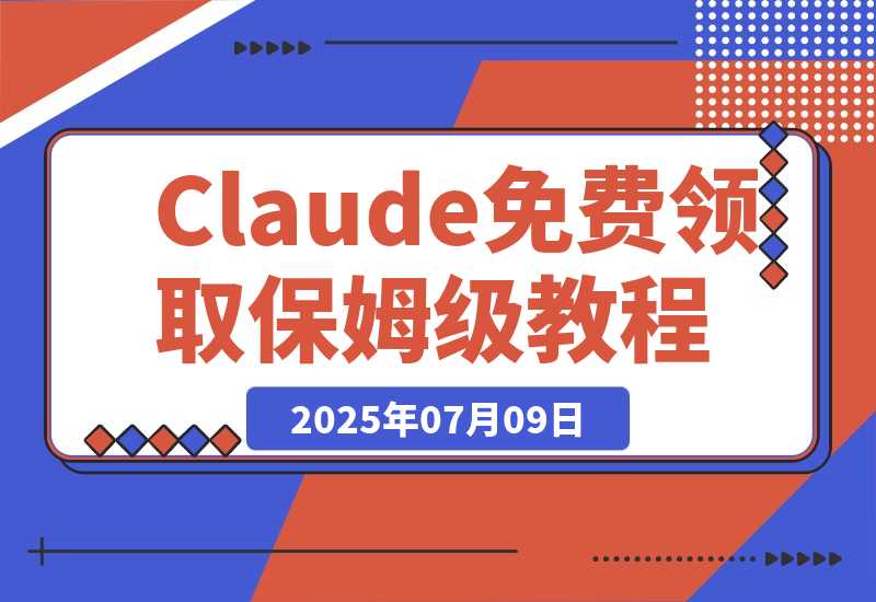 【2025.7.8】Claude Code $100 免费领取保姆级教程