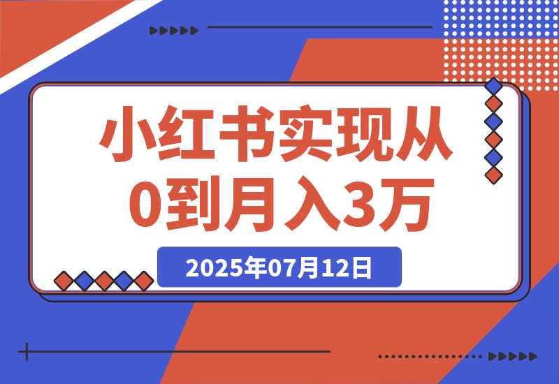 【2025.7.12】线下摆摊联动小红书，4 个月实现从 0 到月入 3w！超详细经验分享