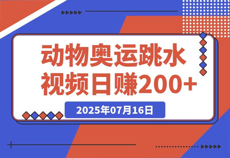 【2025.7.15】动物奥运会跳水视频刷爆短视频，流量爆炸日赚200+