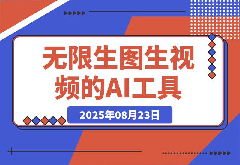 【2025.8.23】100%免费，不限次数，无需魔法，无限生图生视频的AI工具给大家淘到了