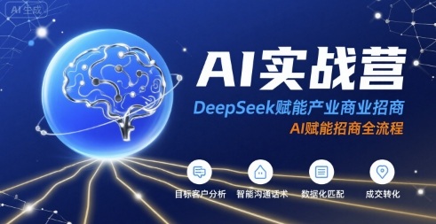AI实战营：DeepSeek赋能产业商业招商，AI赋能招商全流程