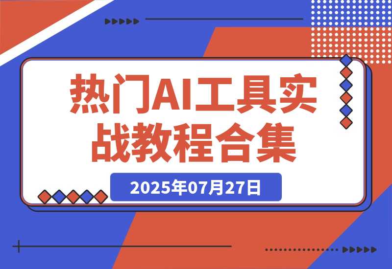【2025.7.27】热门AI工具实战教程合集，AI音乐生成、视频创作、数字人制作、CG角色动画、视频编辑等