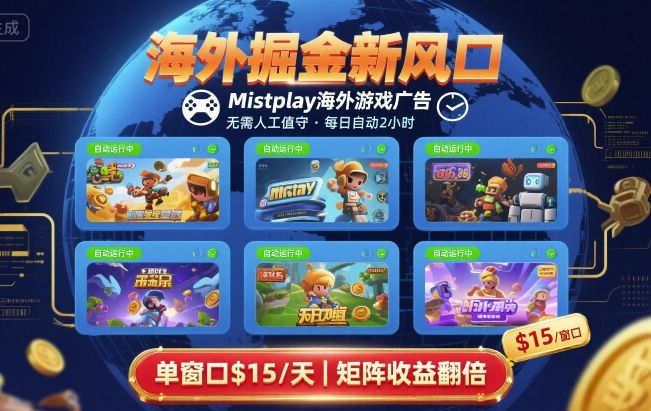 海外掘金新风口，Mistplay海外游戏广告，每日自动运行，单窗口稳入2美刀?，可矩阵操作【揭秘】