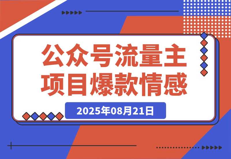 【2025.8.21】公众号流量主项目，篇篇都是5万+，拆解一个爆款情感文案玩法