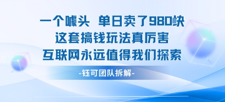 一个噱头单日卖了980米?这套搞钱玩法真厉害 互联网永远值得我们探索