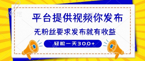 种草平台提供视频 你发布 无粉丝要求 ?发布就有钱 轻松一天3张+【揭秘】