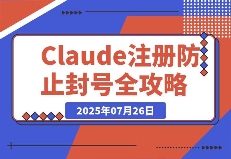 【2025.7.25】Claude注册+防止封号全攻略