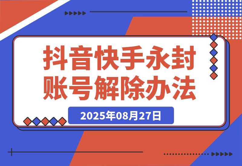 【2025.8.27】Dy KS 永封账号解除办法，只能捞手机号，SM不行（多平台适用）