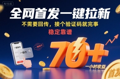 全网首发一键拉新项目，不需要回传，接个验证码就完事，稳定靠谱，一小时收益70+【揭秘】