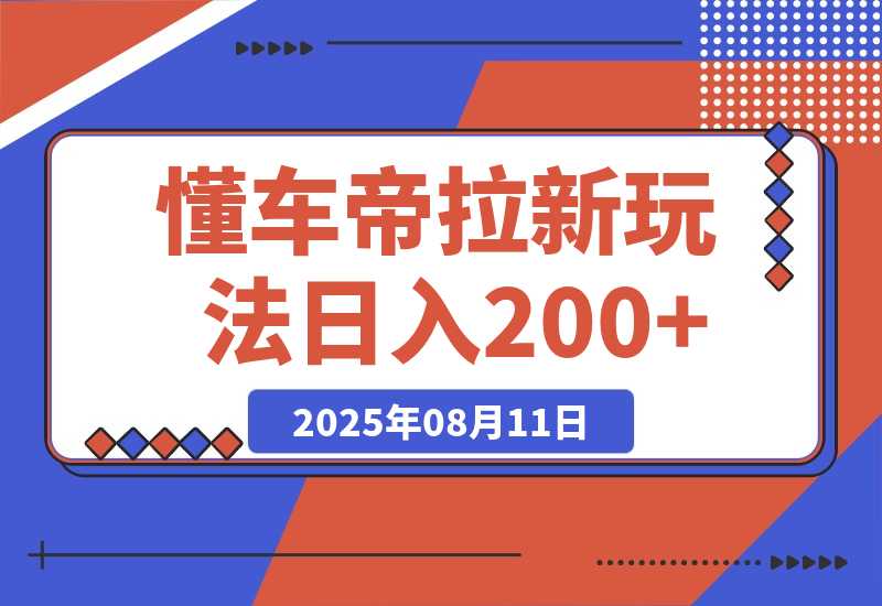 【2025.8.11】懂车帝邪修拉新玩法，简单注册回填，不sm，单个拉新12rmb，轻松日入200+