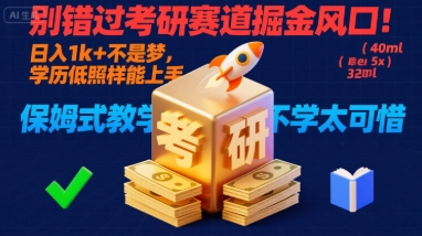 别错过考研赛道掘金风口！日入 1k?+ 不是梦，学历低照样能上手，保姆式教学包会，不学太可惜【揭秘】